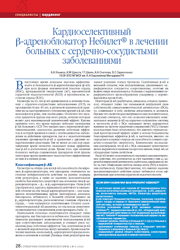 Кардиоселективный b-адреноблокатор Небилет® в лечении больных с сердечно-сосудистыми заболеваниями