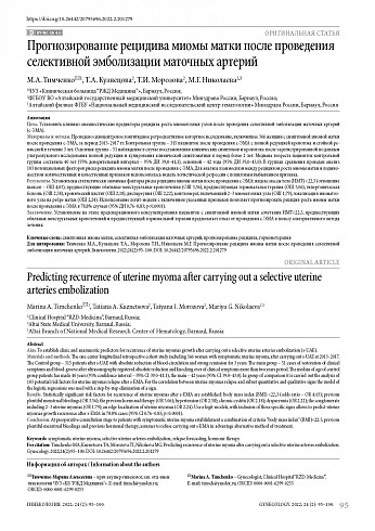 Прогнозирование рецидива миомы матки после проведения селективной эмболизации маточных артерий