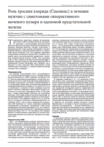 Роль троспия хлорида (Спазмекс) в лечении мужчин с симптомами гиперактивного мочевого пузыря и аденомой предстательной железы