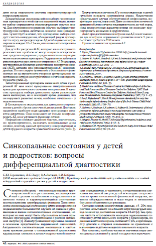 Синкопальные состояния у детей и подростков: вопросы дифференциальной диагностики