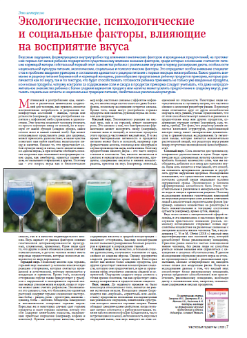 Экологические, психологические и социальные факторы, влияющие на восприятие вкуса