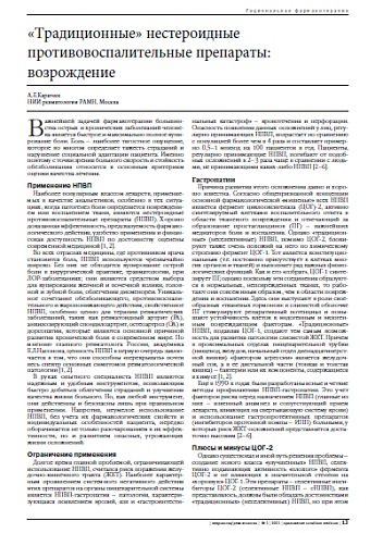 «Традиционные» нестероидные  противовоспалительные препараты:  возрождение
