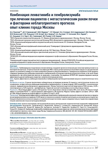 Комбинация ленватиниба и пембролизумаба при лечении пациентов с метастатическим раком почки и факторами неблагоприятного прогноза: опыт клиник города Москвы