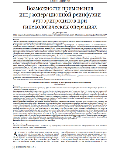 Возможности применения интраоперационной реинфузии аутоэритроцитов при гинекологических операциях
