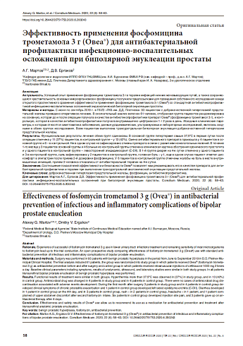 Эффективность применения фосфомицина трометамола 3 г (Овеа®) для антибактериальной профилактики инфекционно-воспалительных осложнений при биполярной энуклеации простаты