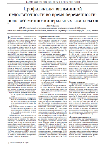 Профилактика витаминной недостаточности во время беременности: роль витаминно-минеральных комплексов