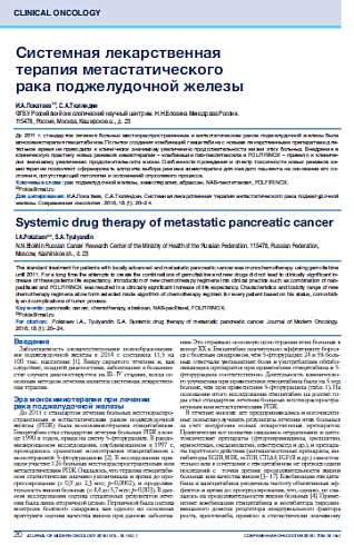 Системная лекарственная  терапия метастатического  рака поджелудочной железы