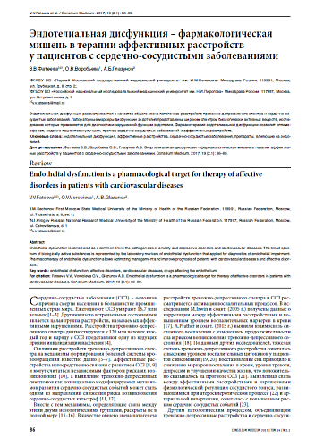 Эндотелиальная дисфункция – фармакологическая мишень в терапии аффективных расстройств у пациентов с сердечно-сосудистыми заболеваниями