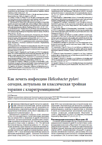 Как лечить инфекцию Helicobacter pylori  сегодня, актуальна ли классическая тройная  терапия с кларитромицином?