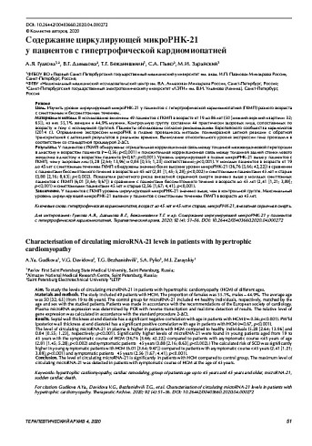 Содержание циркулирующей микроРНК-21  у пациентов с гипертрофической кардиомиопатией