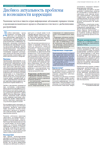 Дисбиоз: актуальность проблемы  и возможности коррекции 
