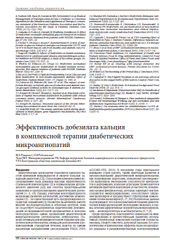 Эффективность добезилата кальция  в комплексной терапии диабетических микроангиопатий