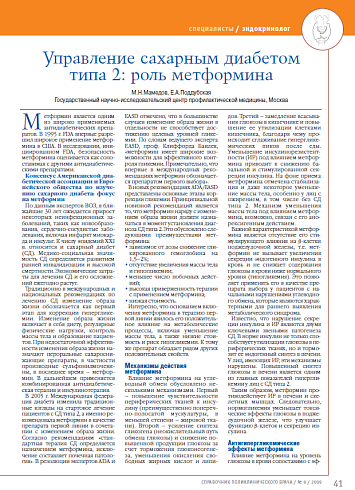Управление сахарным диабетом типа 2: роль метформина