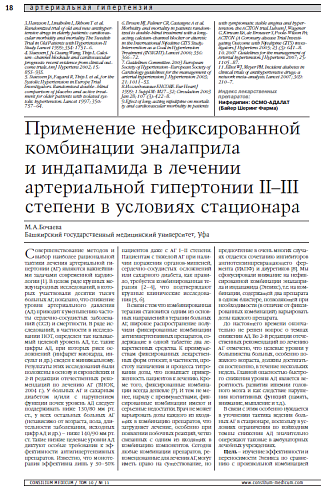 Применение нефиксированной комбинации эналаприла и индапамида в лечении артериальной гипертонии ІІ–ІІІ степени в условиях стационара