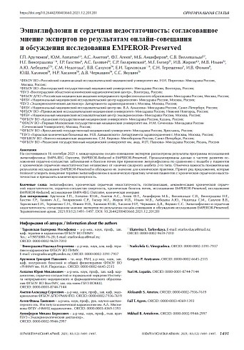 Эмпаглифлозин и сердечная недостаточность: согласованное мнение экспертов по результатам онлайн-совещания и обсуждения исследования EMPEROR-Preserved