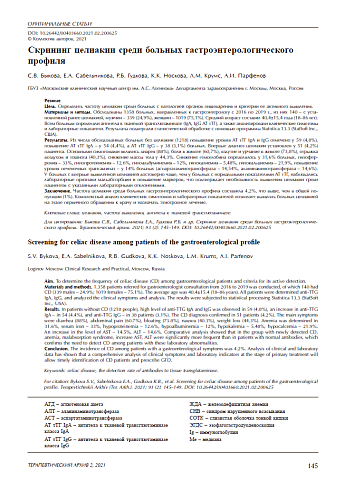 Скрининг целиакии среди больных гастроэнтерологического профиля
