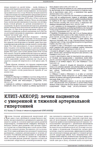 КЛИП-АККОРД: лечим пациентов  с умеренной и тяжелой артериальной гипертонией