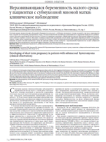 Неразвивающаяся беременность малого срока у пациентки с субмукозной миомой матки: клиническое наблюдение