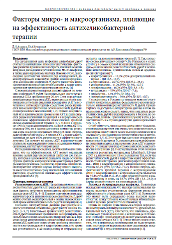 Факторы микро- и макроорганизма, влияющие на эффективность антихеликобактерной  терапии