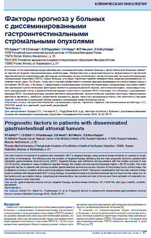 Факторы прогноза у больных  с диссеминированными гастроинтестинальными  стромальными опухолями