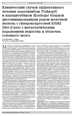Клинический случай эффективного лечения лапатинибом (Тайверб) и капецитабином (Кселода) больной диссеминированным раком молочной железы с гиперэкспрессией ErbB2 (Her-2/neu) с метастатическим поражением вещества и оболочек головного мозга
