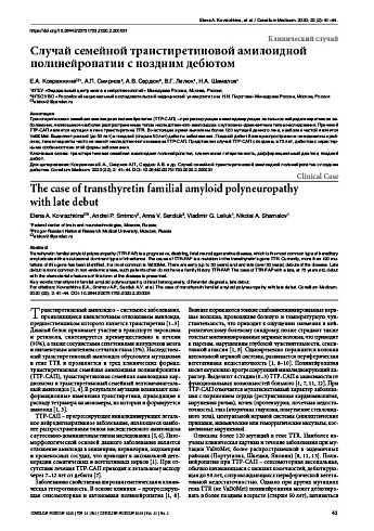 Случай семейной транстиретиновой амилоидной полинейропатии с поздним дебютом