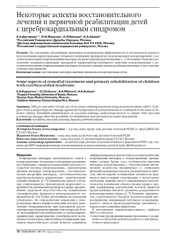 Некоторые аспекты восстановительного лечения и первичной реабилитации детей с цереброкардиальным синдромом