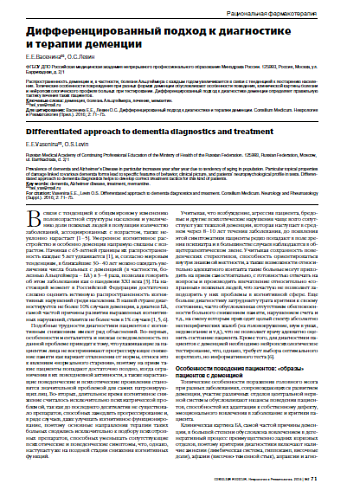 Дифференцированный подход к диагностике  и терапии деменции