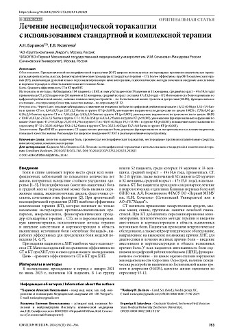 Лечение неспецифической торакалгии с использованием стандартной и комплексной терапии