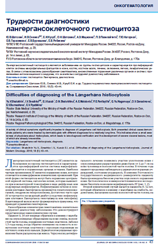 Трудности диагностики лангергансоклеточного гистиоцитоза