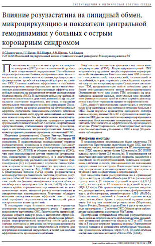Влияние розувастатина на липидный обмен, микроциркуляцию и показатели центральной гемодинамики у больных с острым коронарным синдромом