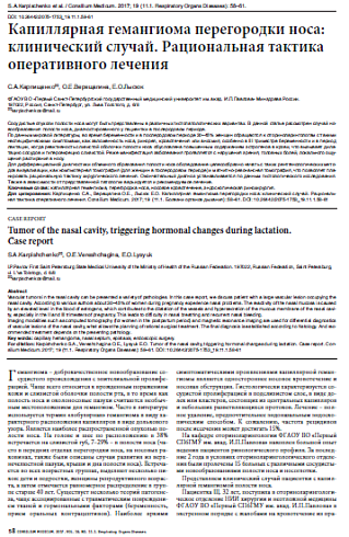 Капиллярная гемангиома перегородки носа: клинический случай. Рациональная тактика оперативного лечения