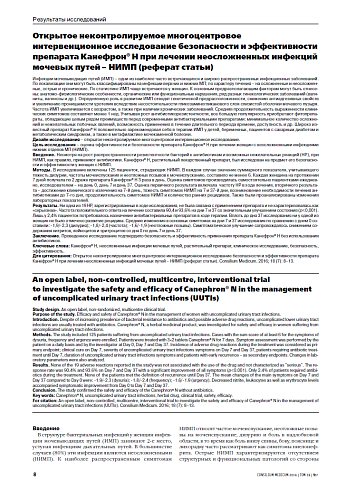 Открытое неконтролируемое многоцентровое  интервенционное исследование безопасности и эффективности препарата Канефрон® Н при лечении неосложненных инфекций мочевых путей – НИМП (реферат статьи)