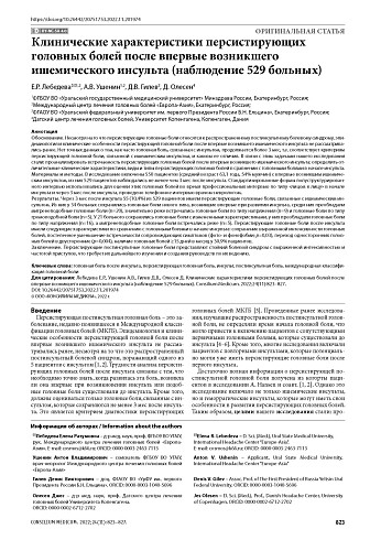 Клинические характеристики персистирующих головных болей после впервые возникшего ишемического инсульта (наблюдение 529 больных)