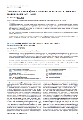 Эволюция лечения инфаркта миокарда за последние десятилетия. Значение работ Е.И. Чазова
