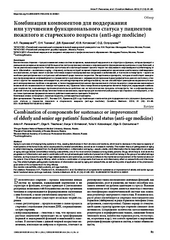 Комбинация компонентов для поддержания  или улучшения функционального статуса у пациентов пожилого и старческого возраста (anti-age medicine)