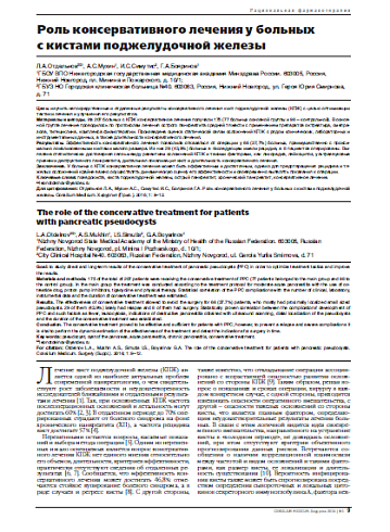 Роль консервативного лечения у больных  с кистами поджелудочной железы
