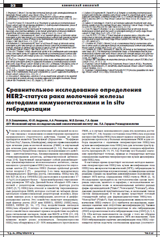 Сравнительное исследование определения HER2-статуса рака молочной железы методами иммуногистохимии и in situ  гибридизации