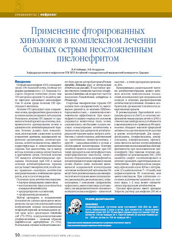 Применение фторированных хинолонов в комплексном лечении больных острым неосложненным пиелонефритом