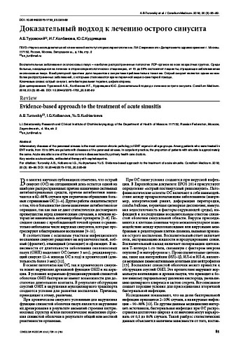Доказательный подход к лечению острого синусита