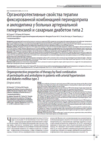 Органопротективные свойства терапии фиксированной комбинацией периндоприла и амлодипина у больных артериальной гипертензией и сахарным диабетом типа 2