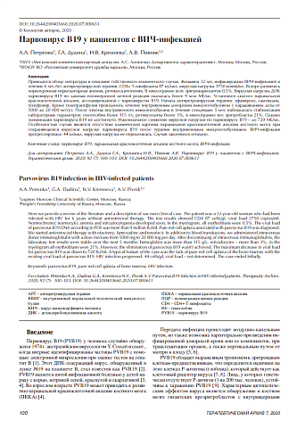 Парвовирус В19 у пациентов с ВИЧ-инфекцией