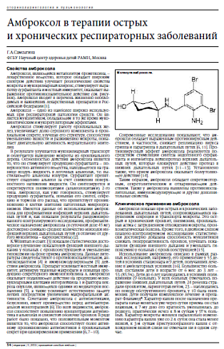 Амброксол в терапии острых  и хронических респираторных заболеваний