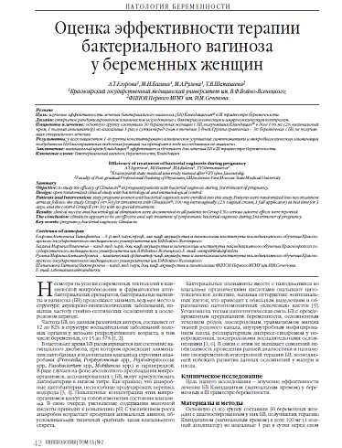 Оценка эффективности терапии бактериального вагиноза  у беременных женщин