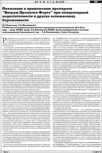 Показания к применению препарата  “Витрум Пренатал Форте” при плацентарной  недостаточности и других осложнениях  беременности