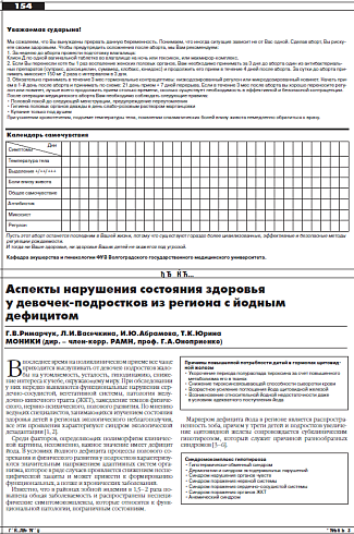 Аспекты нарушения состояния здоровья  у девочек-подростков из региона с йодным  дефицитом
