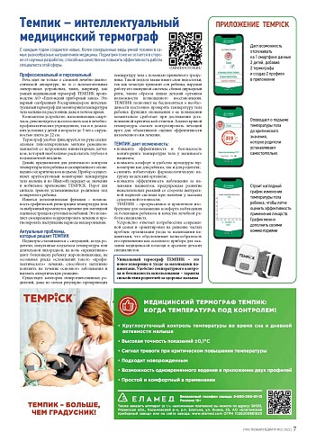 Темпик – интеллектуальный медицинский термограф