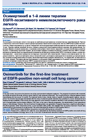 Осимертиниб в 1-й линии терапии  EGFR-позитивного немелкоклеточного рака легкого