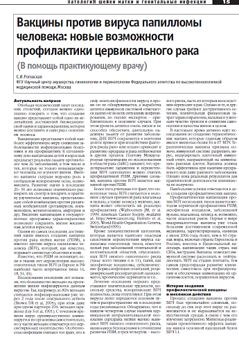 Вакцины против вируса папилломы  человека: новые возможности  профилактики цервикального рака 