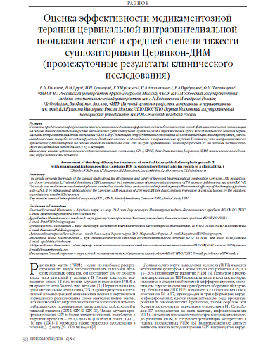 Оценка эффективности медикаментозной терапии цервикальной интраэпителиальной неоплазии легкой и средней степени тяжести суппозиториями Цервикон-ДИМ (промежуточные результаты клинического исследования)
